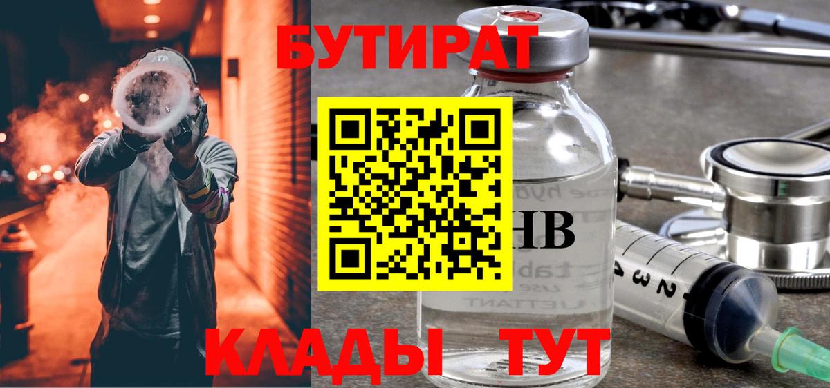 БУТИРАТ вода Гурьевск