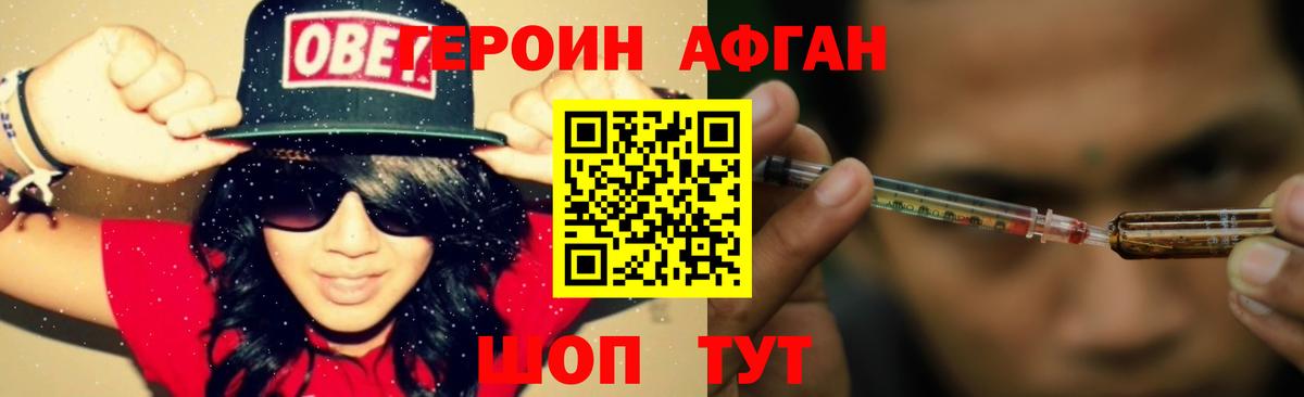ГЕРОИН афганец Гурьевск
